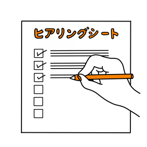 ❷ ヒヤリングシート
